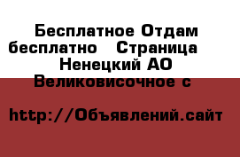 Бесплатное Отдам бесплатно - Страница 2 . Ненецкий АО,Великовисочное с.